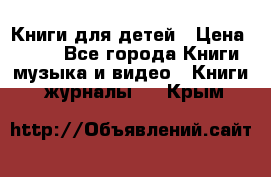 Книги для детей › Цена ­ 100 - Все города Книги, музыка и видео » Книги, журналы   . Крым